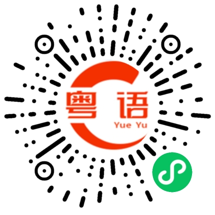 扫一扫听没有想过太多 我只需要你 恋爱大过天的粤语发音