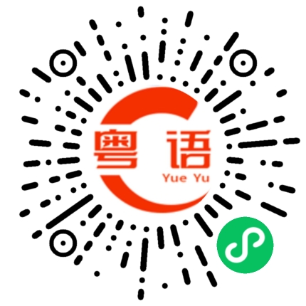 扫一扫听我听不清楚的粤语发音