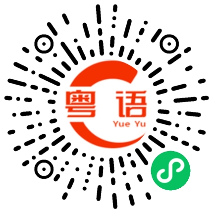 扫一扫听大哥到哪里了的粤语发音