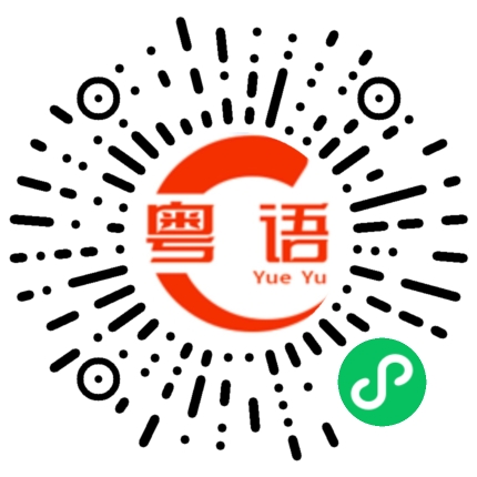 扫一扫听你吃饭了嘛的粤语发音