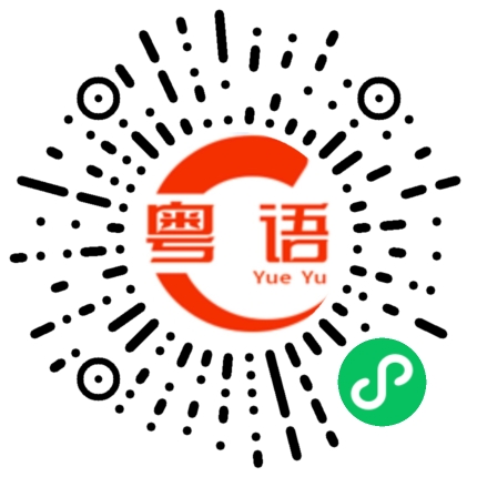 扫一扫听我是真的喜欢你啊的粤语发音