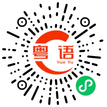 扫一扫听眼泪还是留给天抚慰，你是前度何必听我吠的粤语发音