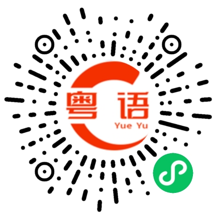扫一扫听先洗澡，一会再找你的粤语发音