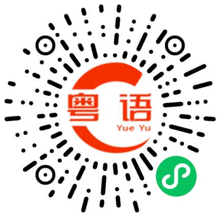 扫一扫听从这一刻开始的粤语发音