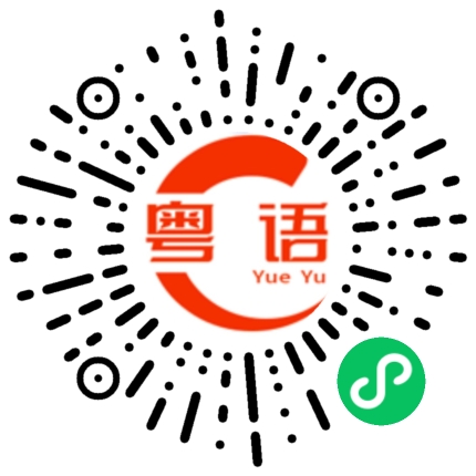 扫一扫听刚才的粤语发音