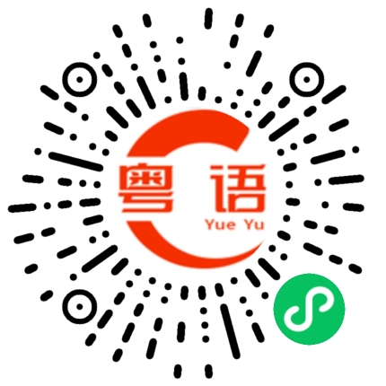 扫一扫听好好学习，天天向上的粤语发音
