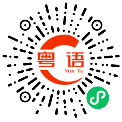 扫一扫听错过了会很可惜的粤语发音