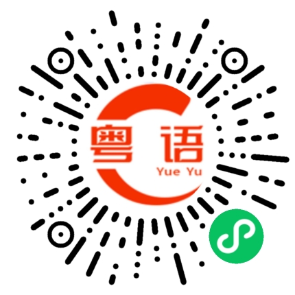 扫一扫听我想学习一下粤语的粤语发音