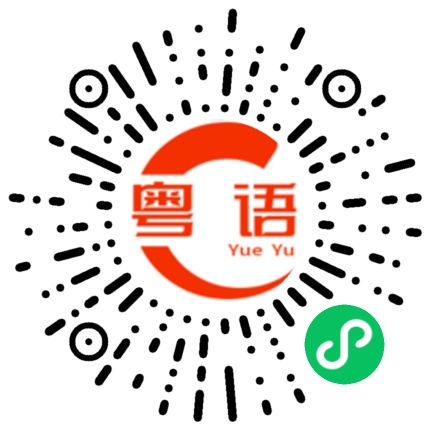 扫一扫听鸿鹄的粤语发音