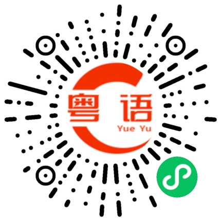 扫一扫听又要大一岁的粤语发音