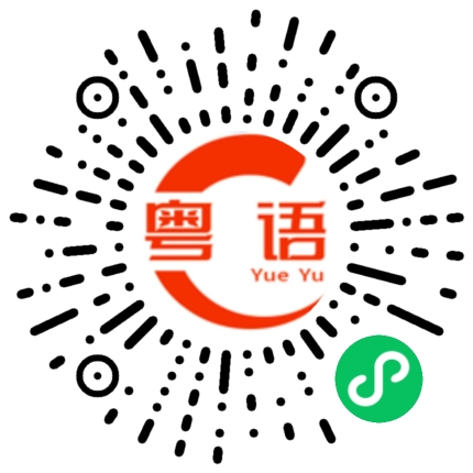 扫一扫听你知不知，我好中意你的粤语发音