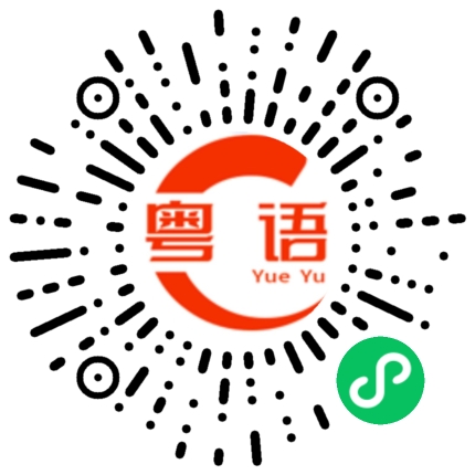 扫一扫听一大早的粤语发音