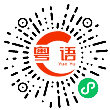 扫一扫听有什么好事情的粤语发音