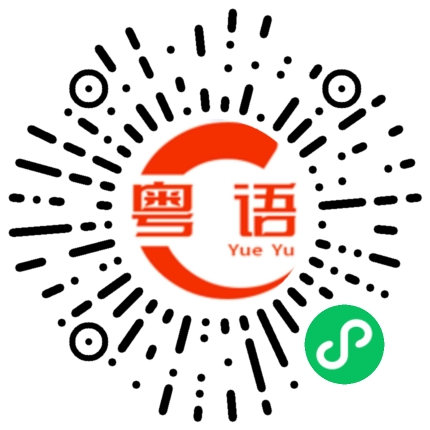 扫一扫听我将永远深情地望着你的粤语发音