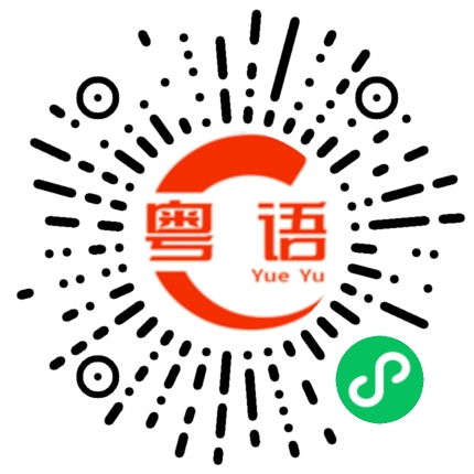 扫一扫听明天早上我请您喝早茶，好吗？的粤语发音