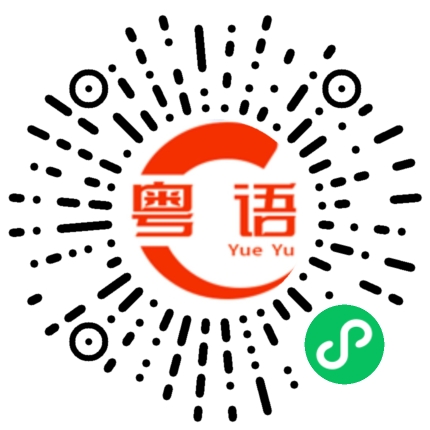 扫一扫听帮忙看（住）东西的粤语发音