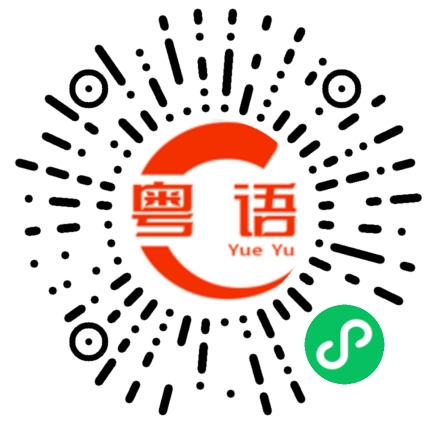 扫一扫听我今天没有那么早下班的粤语发音