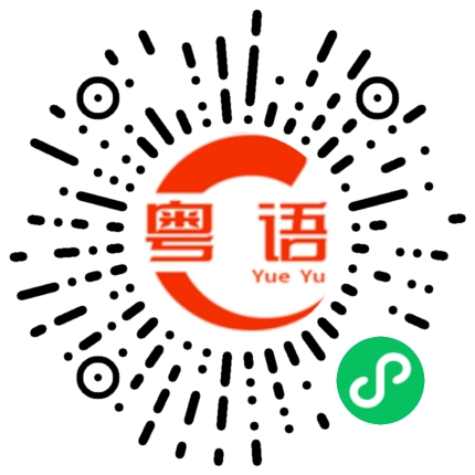 扫一扫听现在无那么多钱的粤语发音