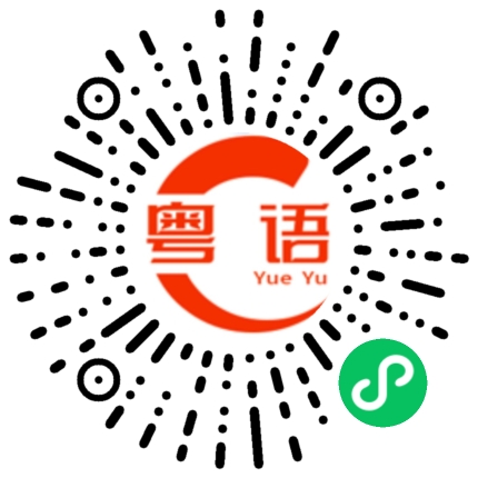 扫一扫听协调的粤语发音