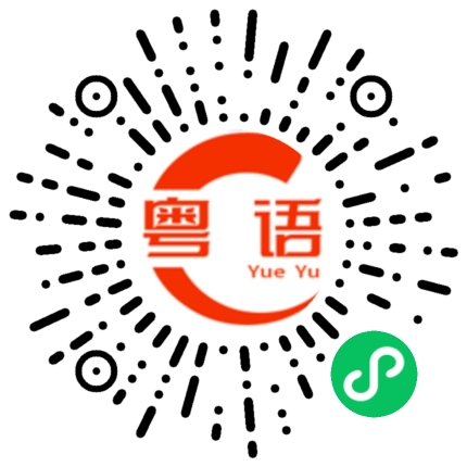 扫一扫听上号的粤语发音