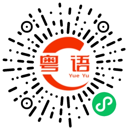 扫一扫听好难听的粤语发音
