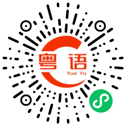 扫一扫听你感觉怎么样的粤语发音