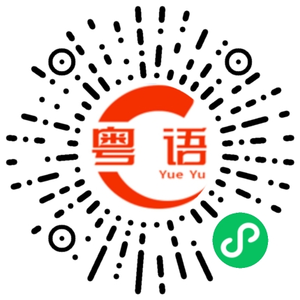 扫一扫听我也这么觉得的粤语发音