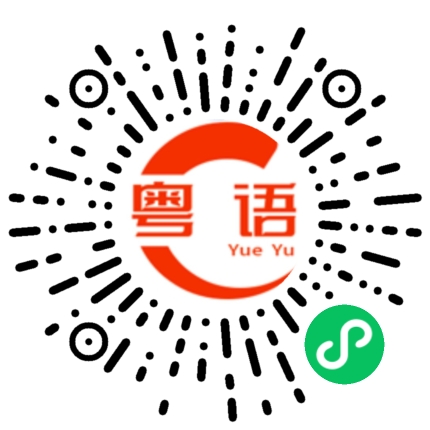 扫一扫听萌的粤语发音