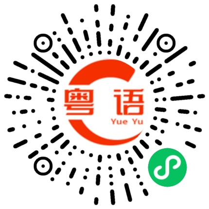 扫一扫听其实我也很想你的粤语发音