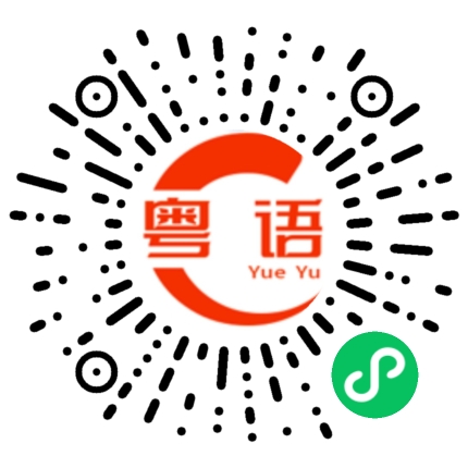 扫一扫听从这一刻的粤语发音