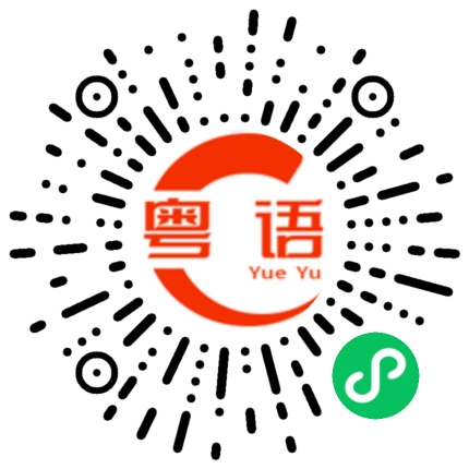 扫一扫听咧咧匪匪的粤语发音