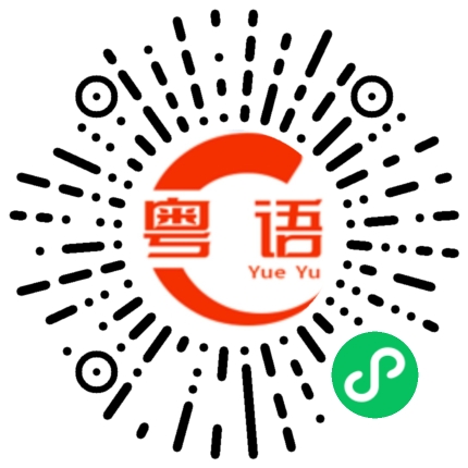 扫一扫听我想出去玩的粤语发音