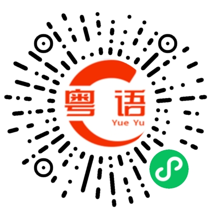 扫一扫听我要去看电影的粤语发音