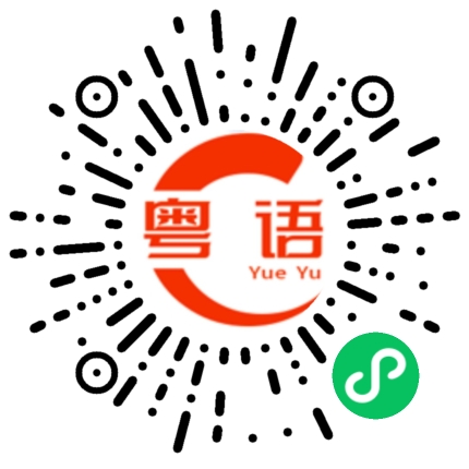 扫一扫听你感觉不到的粤语发音