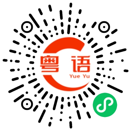 扫一扫听亵渎的粤语发音