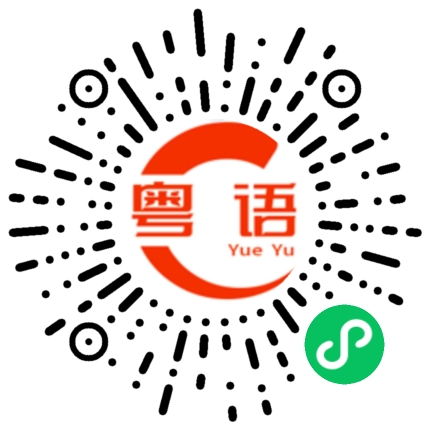 扫一扫听我一定要赢的粤语发音
