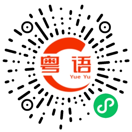 扫一扫听菊花的粤语发音