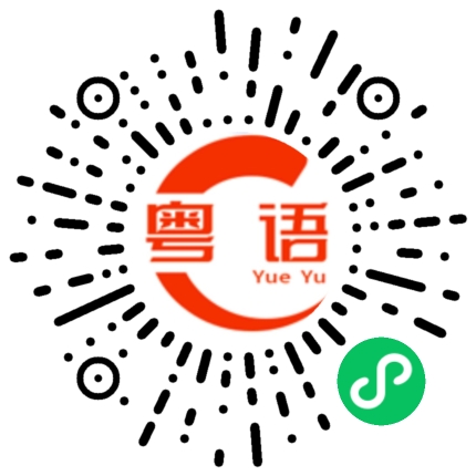 扫一扫听多叫几个兄弟来的粤语发音