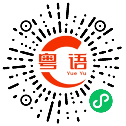 扫一扫听小朵的粤语发音