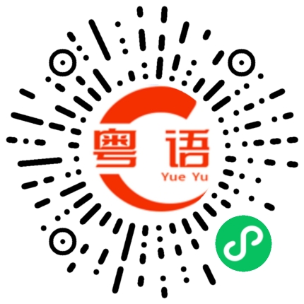 扫一扫听回复的粤语发音