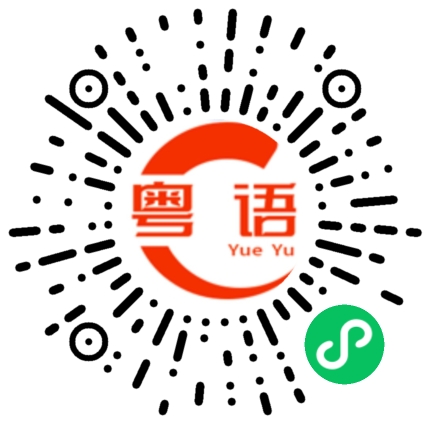 扫一扫听应该的粤语发音