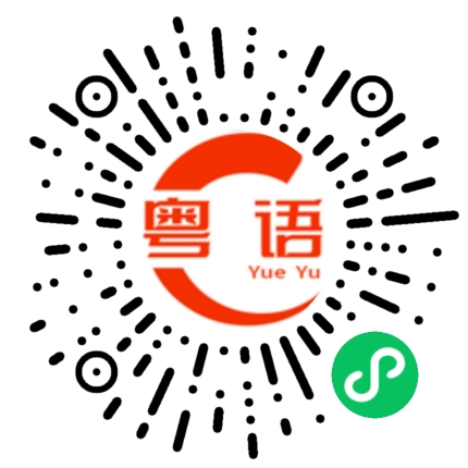 扫一扫听不过的粤语发音