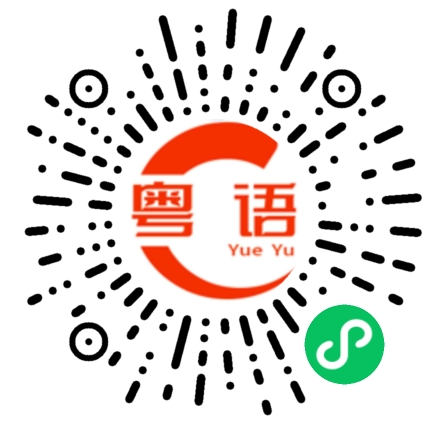 扫一扫听条囡的粤语发音