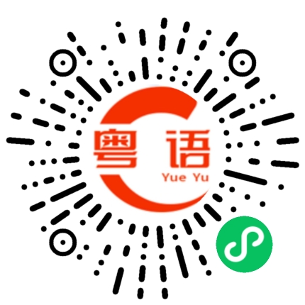 扫一扫听再有下次的粤语发音