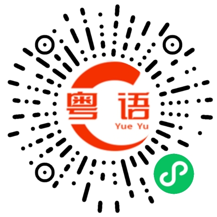 扫一扫听辛苦的粤语发音