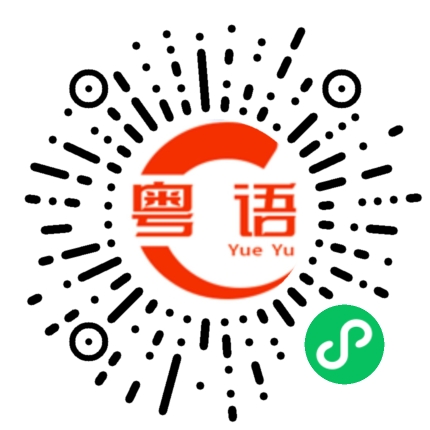 扫一扫听讲真的的粤语发音