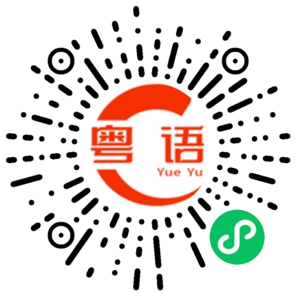 扫一扫听徐泽谦的粤语发音