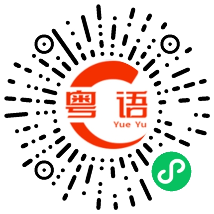 扫一扫听我不听的粤语发音
