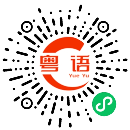 扫一扫听不会听的啦的粤语发音