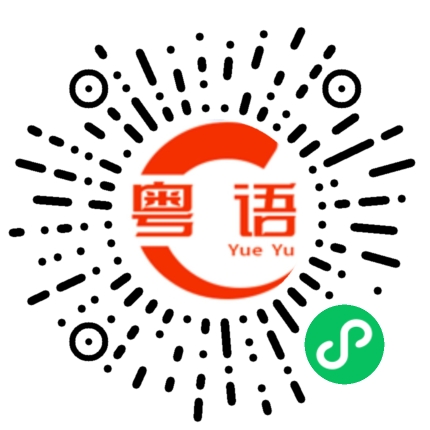 扫一扫听在吗的粤语发音